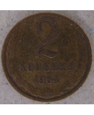 СССР 2 копейки 1964 арт. 2273 